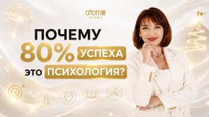 Почему 80 % успеха - это психология