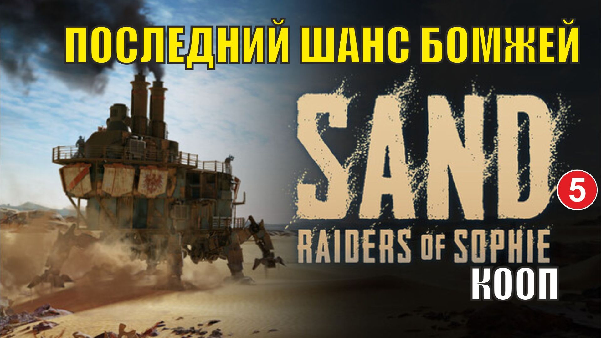 SAND: raiders of sophie - Последний шанс бомжей смотреть онлайн