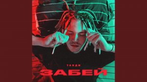 Забей