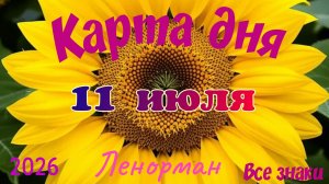 Карта дня🍒11 июля🍀💫Ленорман. Тайм-код в описании 🦢