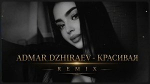 🎵ADMAR DZHIRAEV – 🔥КРАСИВАЯ | DEEP HOUSE REMIX🔥