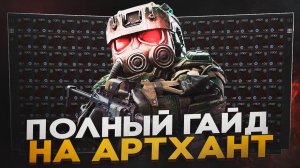 БОЛЬШИЕ ДЕНЬГИ НА АРТХАНТЕ В STALZONE 2026 | ГАЙД НА АРТХАНТ В STALZONE \ STALCRAFT X