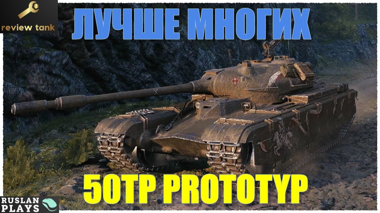 ОБЗОР 50TP PROTOTYP ✔️ НЕДООЦЕНЕННЫЙ смотреть онлайн