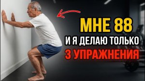 Вам больше 60? 5 силовых упражнений, которые должен выполнять каждый пожилой человек, пока не поздно