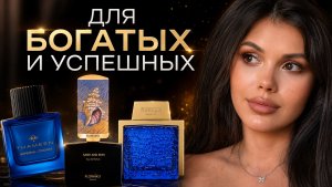 АРОМАТЫ ДЛЯ БОГАТЫХ И УСПЕШНЫХ - СЛЕПОЙ ЗАТЕСТ