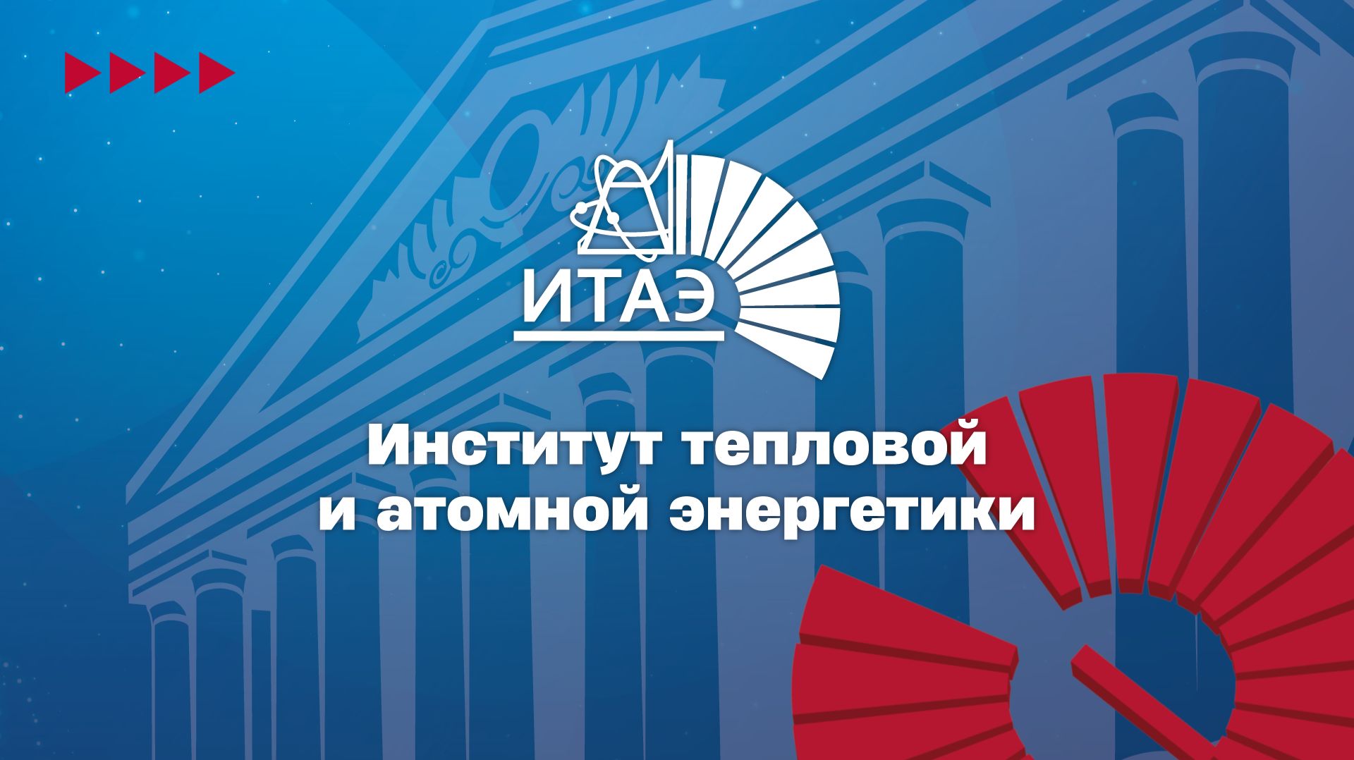 Институт тепловой и атомной энергетики ИТАЭ НИУ «МЭИ» 2026