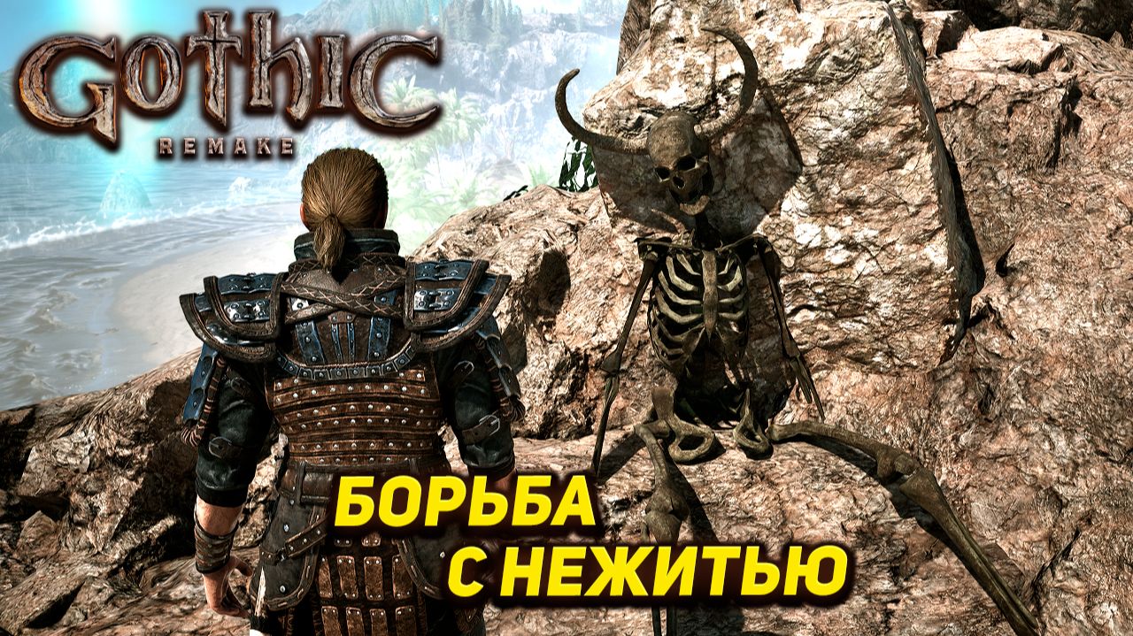 БОРЬБА С НЕЖИТЬЮ ➤ Gothic 1 Remake #20 смотреть онлайн