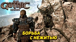 БОРЬБА С НЕЖИТЬЮ ➤ Gothic 1 Remake #20