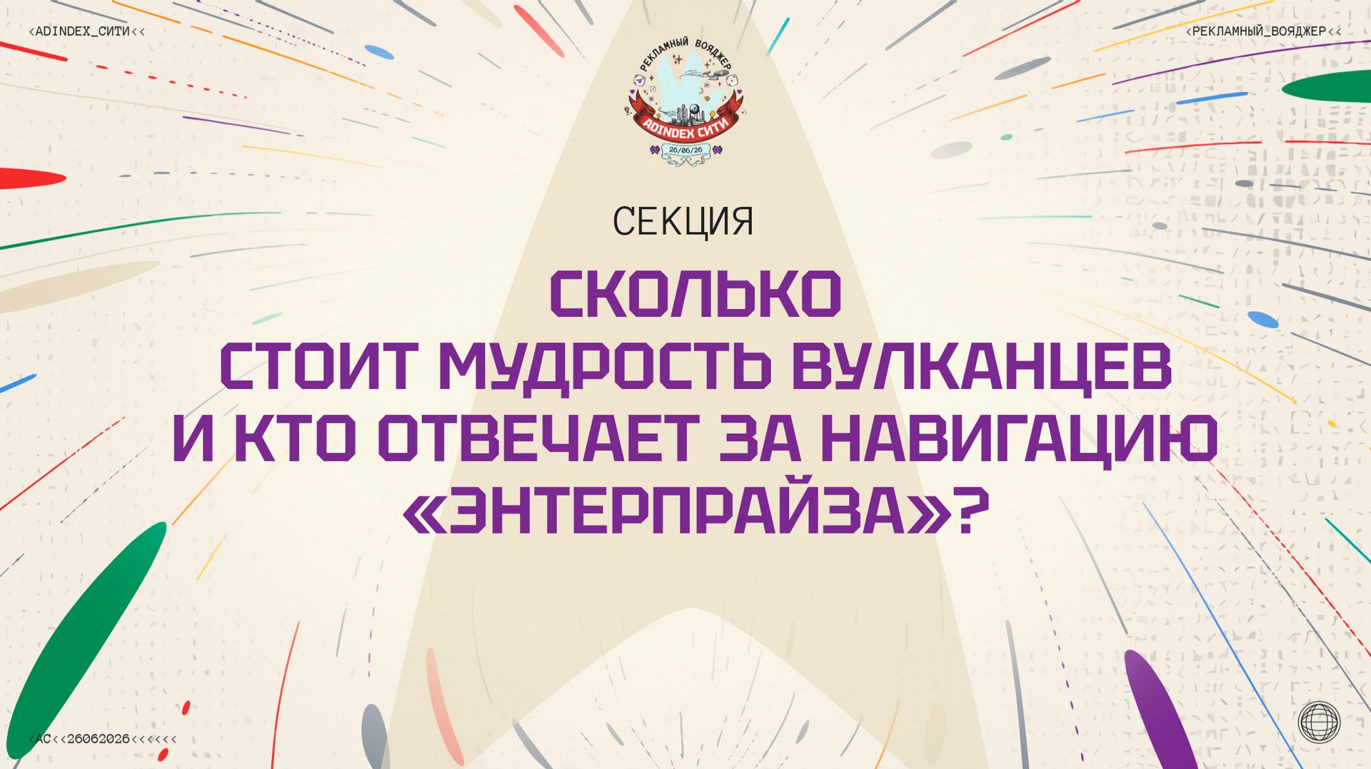 Секция «Сколько стоит мудрость вулканцев и кто отвечает за навигацию "Энтерпрайза"?» с AdIndex Сити