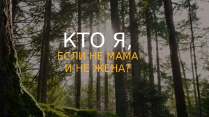 Кто я, если не мама и не жена
