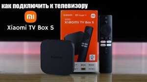 Xiaomi Mi Box S как подключить к телевизору и настроить