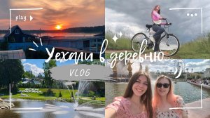 VLOG: Уехали в деревню | Сераксеево | Встреча с подружкой на ВДНХ