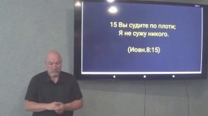 2 часть. Признаки погибающего грешника, идущего в ад. (Противление истине)Ин.8:12-20