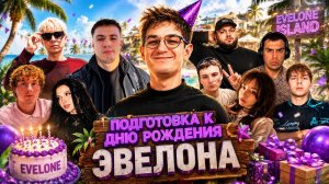ЭВЕЛОН ПОДГОТОВКА к ДНЮ РОЖДЕНИЯ / МОКРИВСКИЙ, САСАВОТ ЭКСАЙЛ, КИЕВСТОНЕР, МОРФИЛИНА, ЗЛОЙ / EVELONE