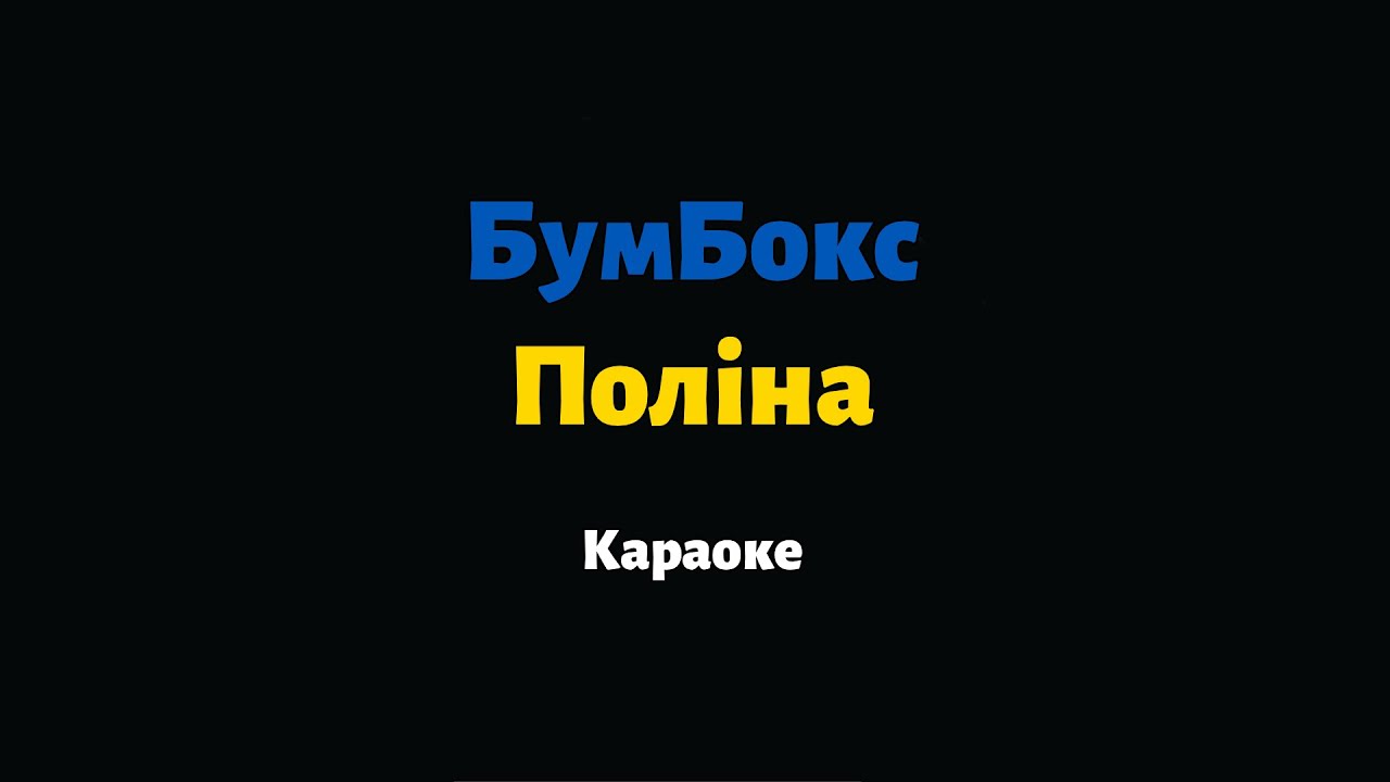БумБокс — Поліна (Караоке) смотреть онлайн