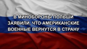 В Минобороны Польши заявили, что американские военные вернутся в страну