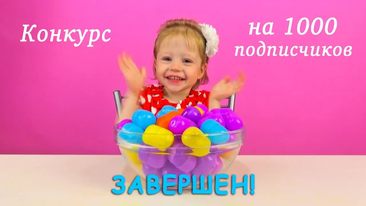 Конкурс на 1000 подписчиков завершен! Всем спасибо!!! смотреть онлайн
