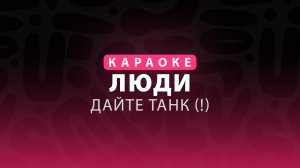 Люди - Дайте танк | КАРАОКЕ