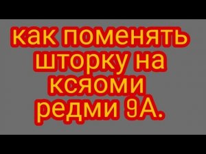 как поменять шторку на ксяоми редми 9А