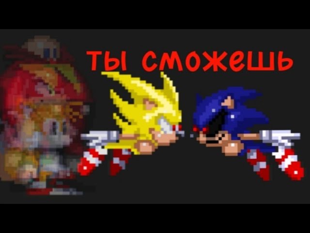 😱Соник против Экзектор - сериал Через Вселенные 4 серия 1 сезона #ат2 #sonic