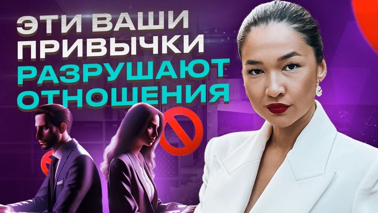Никогда не делай этого в отношениях! 3 вредные привычки, которые убивают даже счастливые отношения. смотреть онлайн