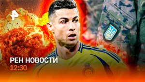 Львовское восстание / Обстановка на Ближнем Востоке / Роналду обрушил ажиотаж / РЕН Новости 12:30