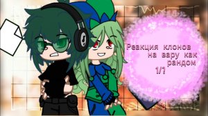 Реакция клонов на вару как рандом 1/?#13карт #вару#гача#гачаклуб