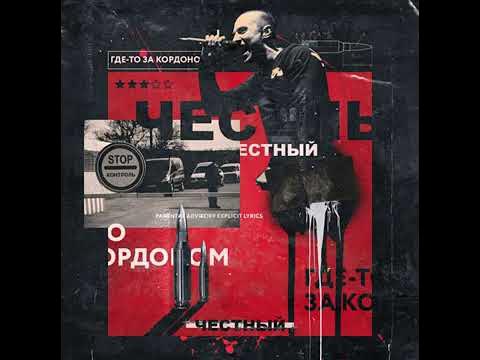 Честный - Где то за кордоном смотреть онлайн