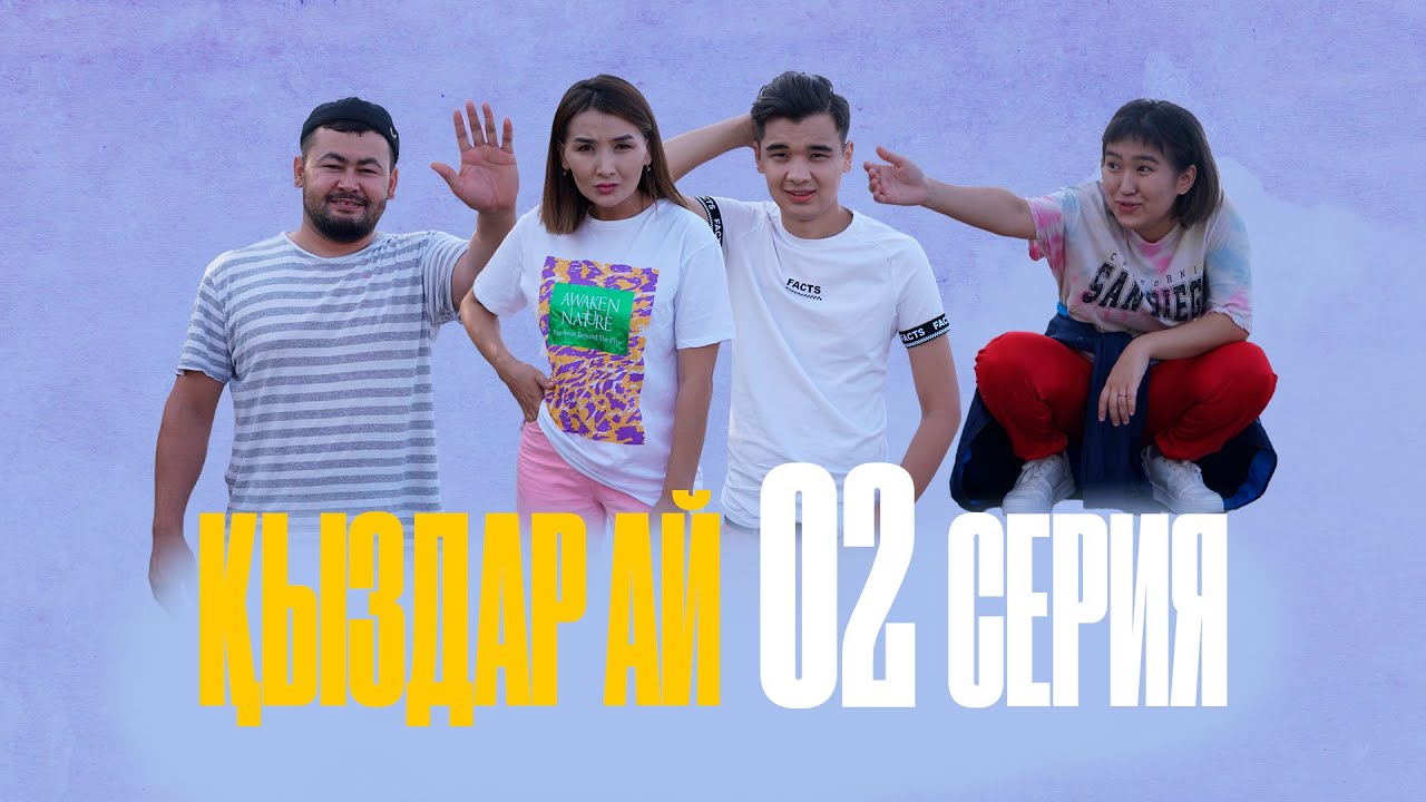 "Қыздар-ай" 2-серия (Кыздар ай 2 серия) Мерекені кім алып қашты? смотреть онлайн