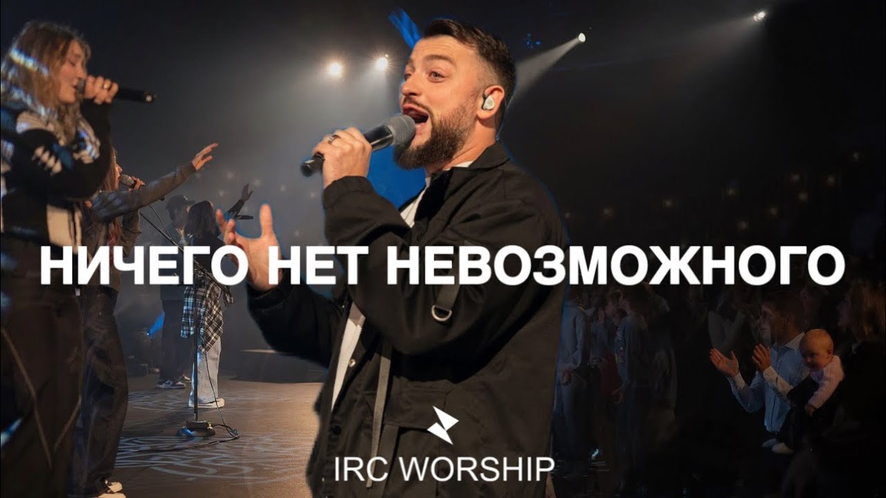 НИЧЕГО НЕТ НЕВОЗМОЖНОГО | IRC worship | Daniel Filimonov смотреть онлайн