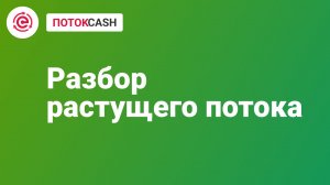 Растущий Поток в Поток Cash
