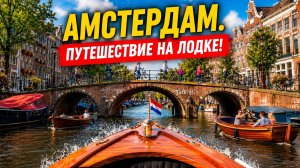 Самый расслабляющий момент моего путешествия 🇳🇱 Прогулка по каналам Амстердама (4K)