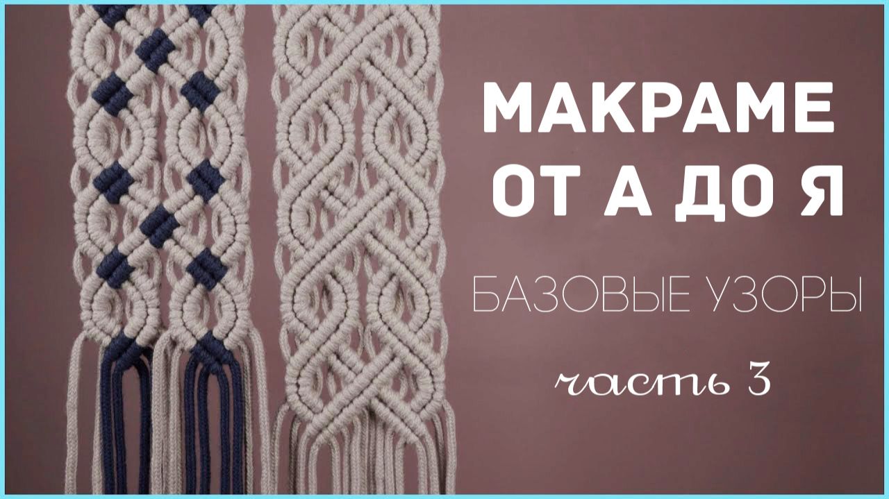 Макраме от А до Я: базовые узоры, часть 3