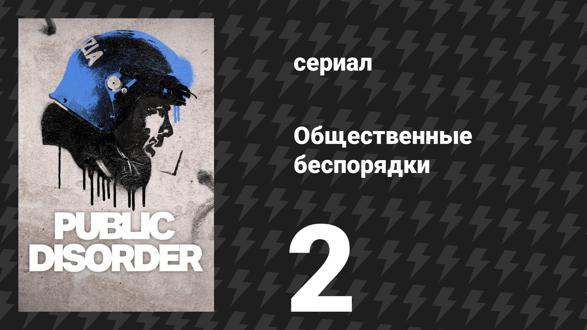 Общественные беспорядки 2 серия (сериал, 2025) смотреть онлайн