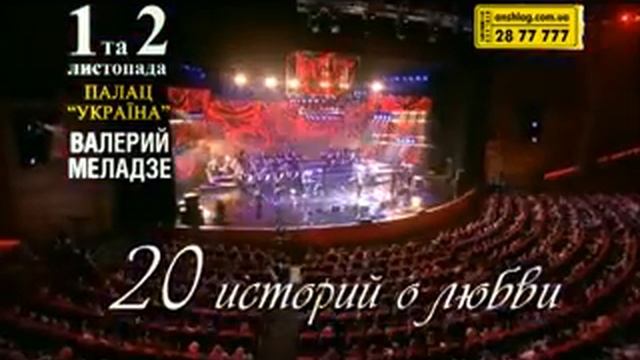 Концерт "20 историй о любви" Валерия Меладзе. смотреть онлайн