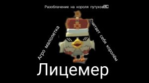 Разоблачение на короля петухов 228