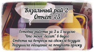 Чуть не вылетела из марафона «Вязальный рай 2» / Готовые работы за 3 и 5 неделю