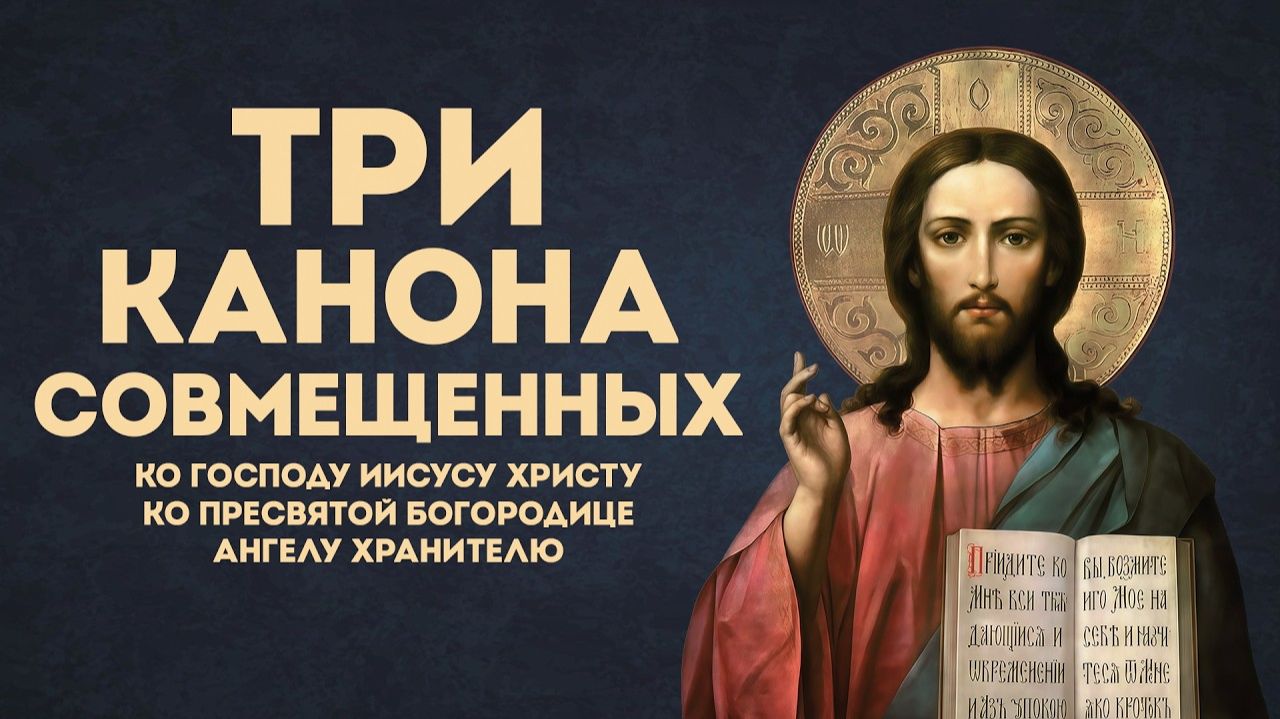 Три канона совмещённые Покаянный канон к Иисусу Христу, Божией Матери и Ангелу Хранителю  Молитва