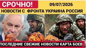 Последние новости с фронта СВО и карта боевых действий на Украине сегодня 08.07.2026