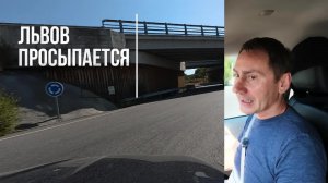 Львов просыпается. Рубио оболгали.