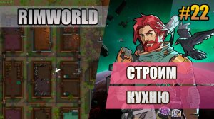 22 Строим кухню // Прохождение Rimworld 1.6 Odissey // Восьмой сезон