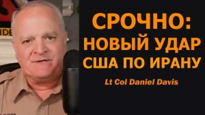 Срочно: новый удар США по Ирану / подполковник Дэниел Дэвис