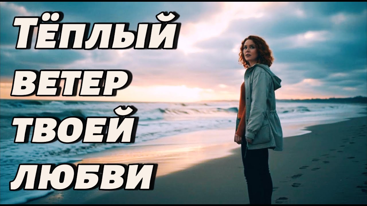 Тёплый ветер твоей любви — Грустная русская песня о настоящем чувстве | Sad Russian Love Song 2025 | смотреть онлайн
