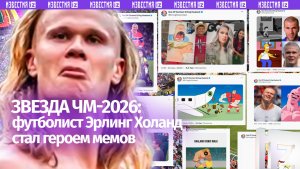 Главный мем ЧМ:норвежский форвард Холанд взорвал интернет своей харизмой – главные ИИ-видео турнира