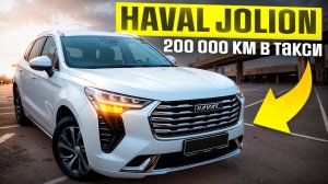 Обзор Haval Jolion после 200 000 км в такси