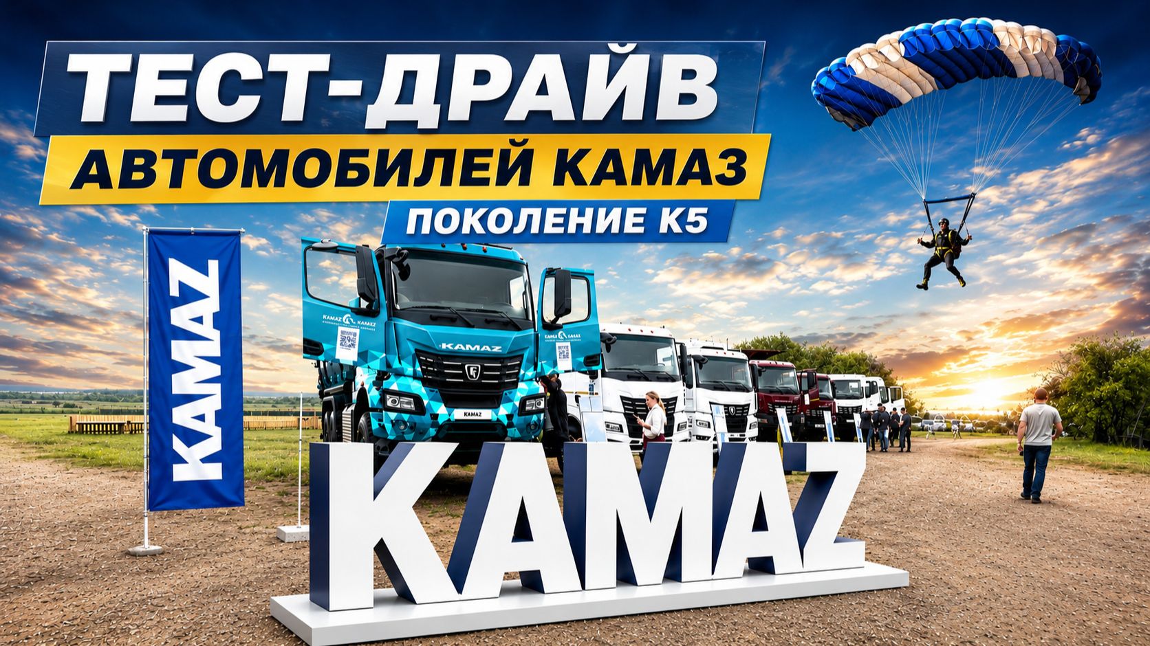 🚛 Тест-драйв нового поколения КАМАZ К5 в Иркутске! смотреть онлайн