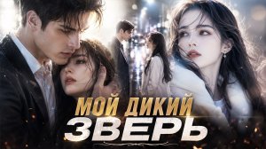 🔥Встреча спустя 6 лет! Он думал, что разлюбил её, но один взгляд — и он снова её раб навсегда!
