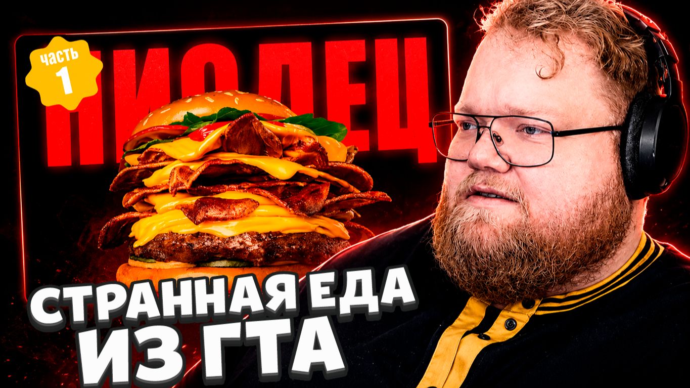 T2x2 СМОТРИТ: ЕДА В GTA ОЧЕНЬ СТРАННАЯ (ЧАСТЬ 1) смотреть онлайн