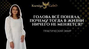 ГОЛОВА ВСЁ ПОНЯЛА, А В ЖИЗНИ НИЧЕГО НЕ МЕНЯЕТСЯ. Практический эфир про работу со стрессом