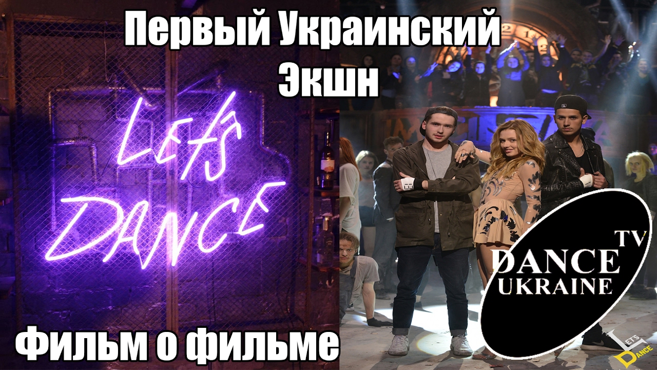 LET'S DANCE смотреть онлайн